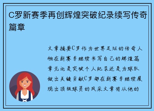 C罗新赛季再创辉煌突破纪录续写传奇篇章