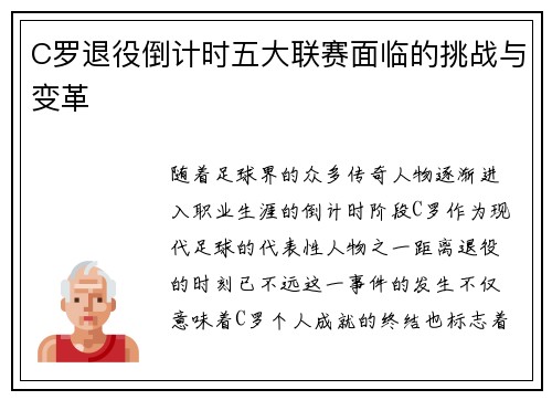 C罗退役倒计时五大联赛面临的挑战与变革