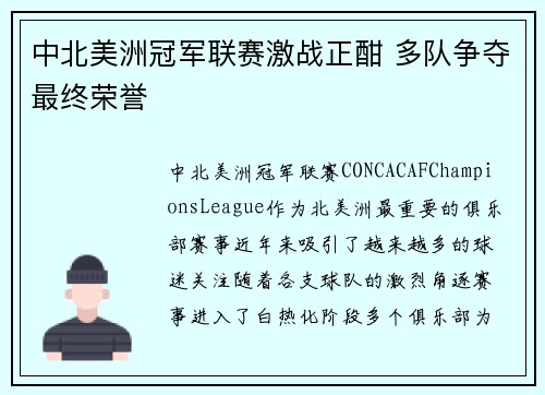 中北美洲冠军联赛激战正酣 多队争夺最终荣誉