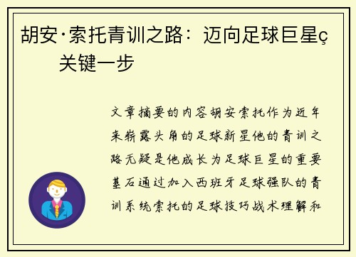 胡安·索托青训之路：迈向足球巨星的关键一步