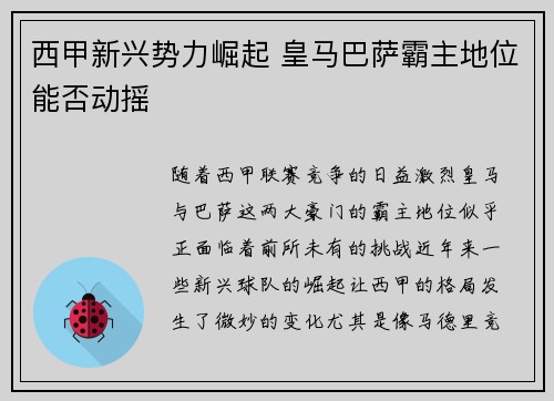 西甲新兴势力崛起 皇马巴萨霸主地位能否动摇