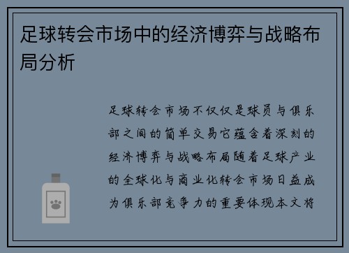 足球转会市场中的经济博弈与战略布局分析