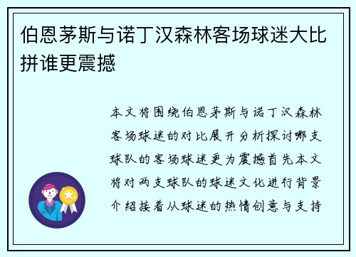 伯恩茅斯与诺丁汉森林客场球迷大比拼谁更震撼