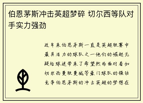 伯恩茅斯冲击英超梦碎 切尔西等队对手实力强劲