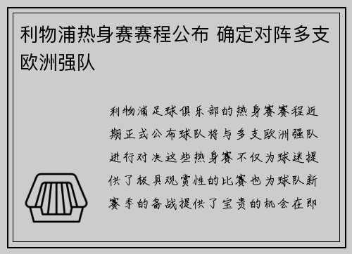 利物浦热身赛赛程公布 确定对阵多支欧洲强队