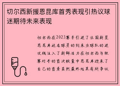 切尔西新援恩昆库首秀表现引热议球迷期待未来表现