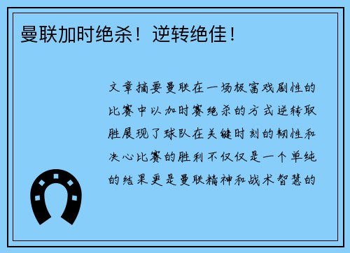 曼联加时绝杀！逆转绝佳！