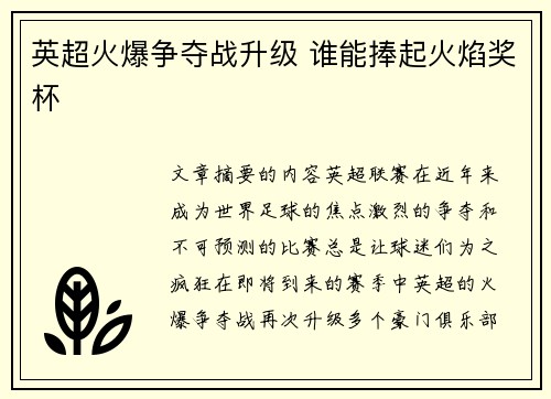 英超火爆争夺战升级 谁能捧起火焰奖杯