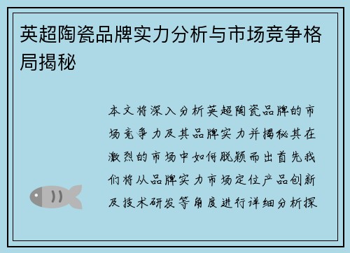 英超陶瓷品牌实力分析与市场竞争格局揭秘