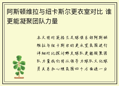 阿斯顿维拉与纽卡斯尔更衣室对比 谁更能凝聚团队力量