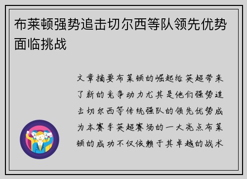 布莱顿强势追击切尔西等队领先优势面临挑战