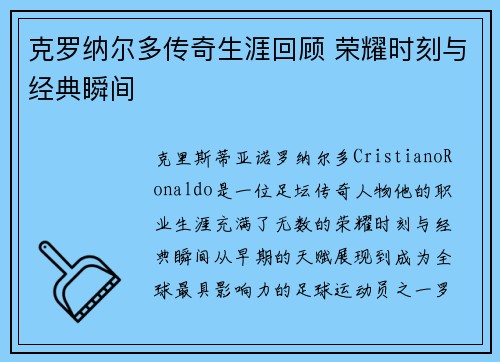 克罗纳尔多传奇生涯回顾 荣耀时刻与经典瞬间