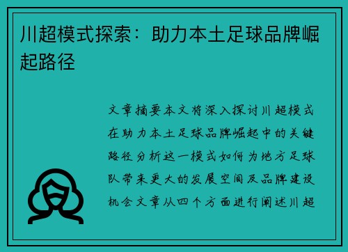 川超模式探索：助力本土足球品牌崛起路径