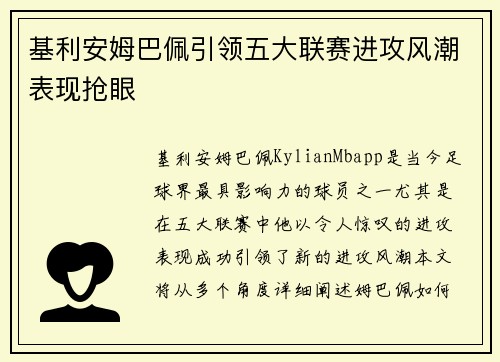 基利安姆巴佩引领五大联赛进攻风潮表现抢眼