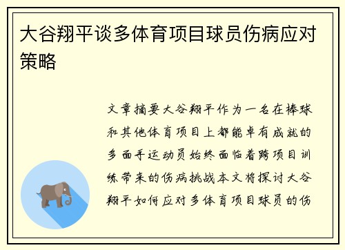 大谷翔平谈多体育项目球员伤病应对策略