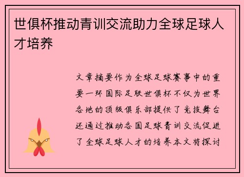 世俱杯推动青训交流助力全球足球人才培养