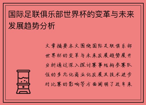 国际足联俱乐部世界杯的变革与未来发展趋势分析