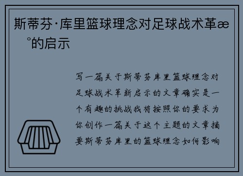 斯蒂芬·库里篮球理念对足球战术革新的启示