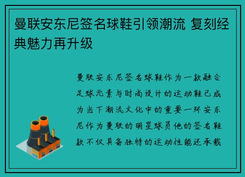 曼联安东尼签名球鞋引领潮流 复刻经典魅力再升级