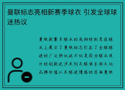 曼联标志亮相新赛季球衣 引发全球球迷热议