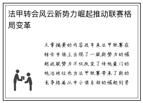 法甲转会风云新势力崛起推动联赛格局变革