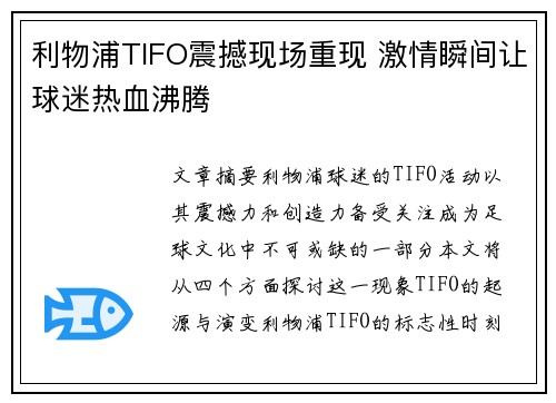 利物浦TIFO震撼现场重现 激情瞬间让球迷热血沸腾