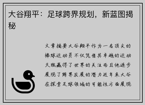 大谷翔平：足球跨界规划，新蓝图揭秘