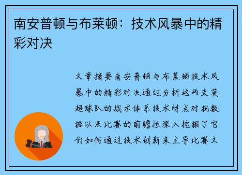 南安普顿与布莱顿：技术风暴中的精彩对决
