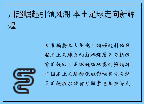 川超崛起引领风潮 本土足球走向新辉煌