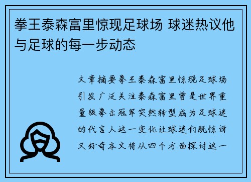 拳王泰森富里惊现足球场 球迷热议他与足球的每一步动态