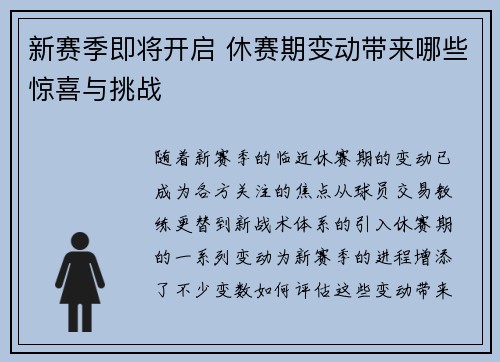 新赛季即将开启 休赛期变动带来哪些惊喜与挑战