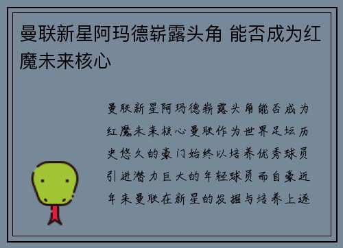 曼联新星阿玛德崭露头角 能否成为红魔未来核心
