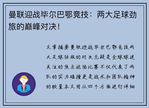 曼联迎战毕尔巴鄂竞技：两大足球劲旅的巅峰对决！