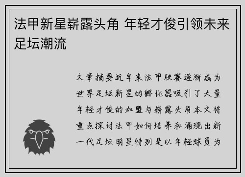 法甲新星崭露头角 年轻才俊引领未来足坛潮流