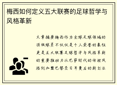 梅西如何定义五大联赛的足球哲学与风格革新