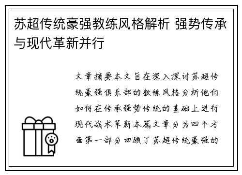 苏超传统豪强教练风格解析 强势传承与现代革新并行