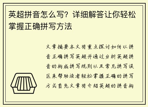 英超拼音怎么写？详细解答让你轻松掌握正确拼写方法