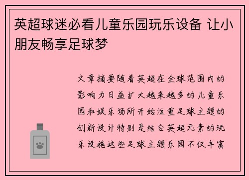 英超球迷必看儿童乐园玩乐设备 让小朋友畅享足球梦