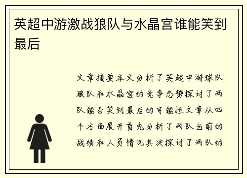 英超中游激战狼队与水晶宫谁能笑到最后