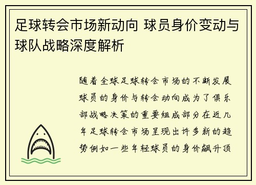 足球转会市场新动向 球员身价变动与球队战略深度解析
