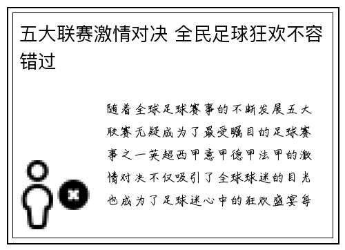 五大联赛激情对决 全民足球狂欢不容错过