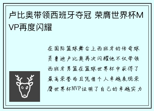 卢比奥带领西班牙夺冠 荣膺世界杯MVP再度闪耀