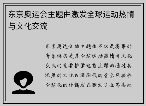 东京奥运会主题曲激发全球运动热情与文化交流