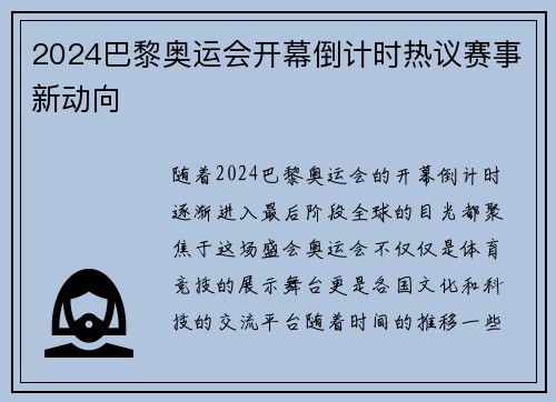 2024巴黎奥运会开幕倒计时热议赛事新动向