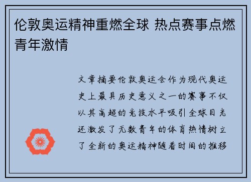 伦敦奥运精神重燃全球 热点赛事点燃青年激情
