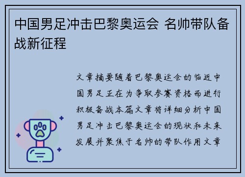 中国男足冲击巴黎奥运会 名帅带队备战新征程