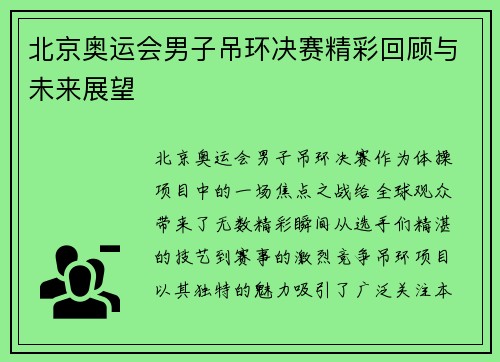 北京奥运会男子吊环决赛精彩回顾与未来展望