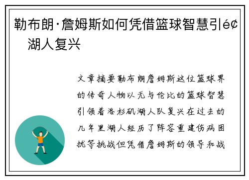 勒布朗·詹姆斯如何凭借篮球智慧引领湖人复兴