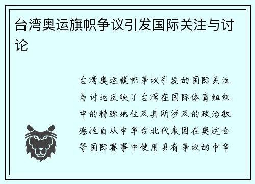 台湾奥运旗帜争议引发国际关注与讨论