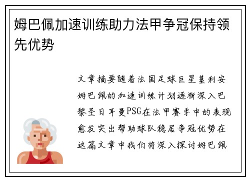 姆巴佩加速训练助力法甲争冠保持领先优势
